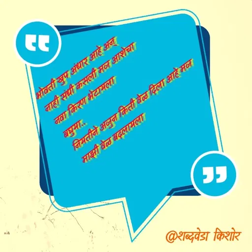 Quote by शब्दवेडा किशोर -  - Made using Quotes Creator App, Post Maker App