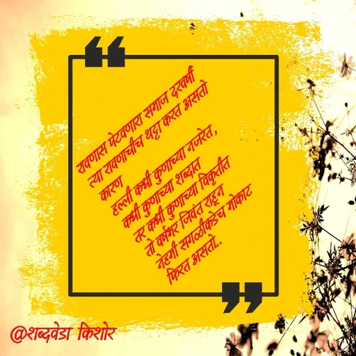 Quote by शब्दवेडा किशोर -  - Made using Quotes Creator App, Post Maker App