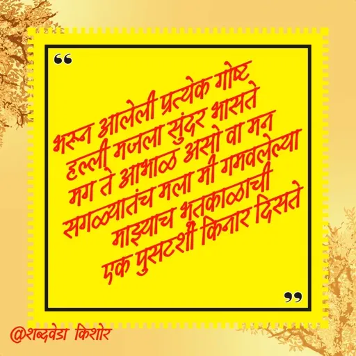 Quote by शब्दवेडा किशोर -  - Made using Quotes Creator App, Post Maker App