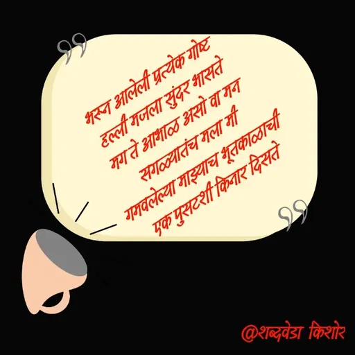 Quote by शब्दवेडा किशोर -  - Made using Quotes Creator App, Post Maker App