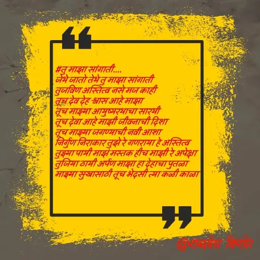 Quote by शब्दवेडा किशोर -  - Made using Quotes Creator App, Post Maker App