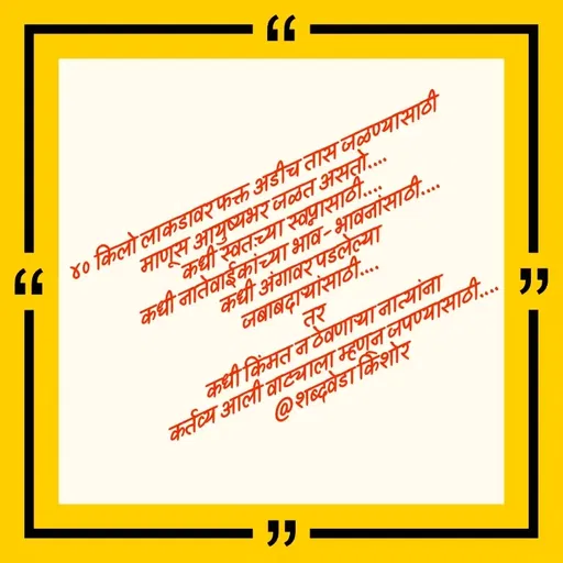 Quote by शब्दवेडा किशोर -  - Made using Quotes Creator App, Post Maker App
