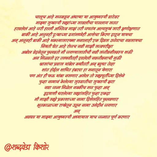 Quote by शब्दवेडा किशोर -  - Made using Quotes Creator App, Post Maker App