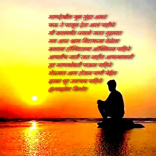 Quote by शब्दवेडा किशोर -  - Made using Quotes Creator App, Post Maker App