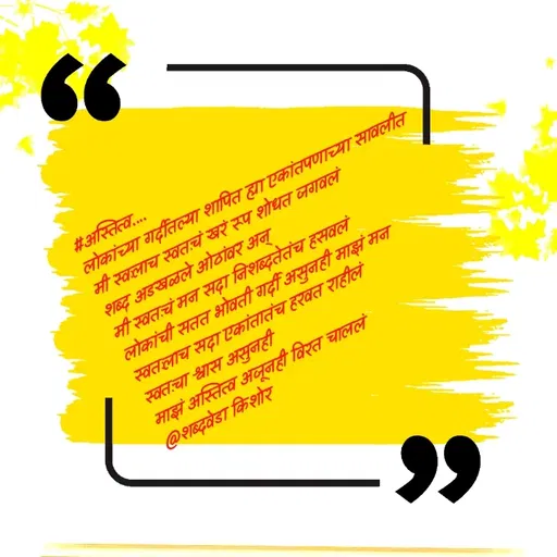 Quote by शब्दवेडा किशोर -  - Made using Quotes Creator App, Post Maker App