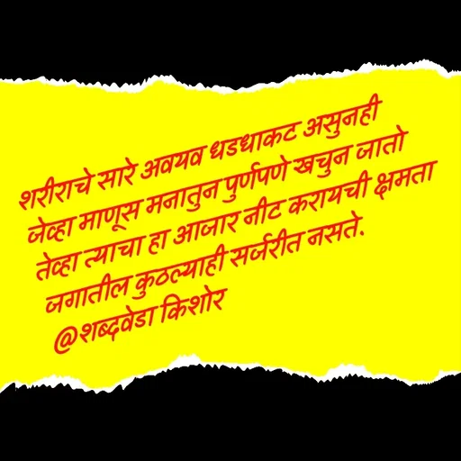 Quote by शब्दवेडा किशोर -  - Made using Quotes Creator App, Post Maker App
