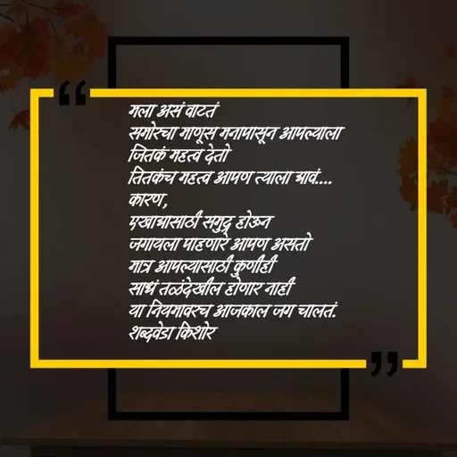 Quote by शब्दवेडा किशोर -  - Made using Quotes Creator App, Post Maker App