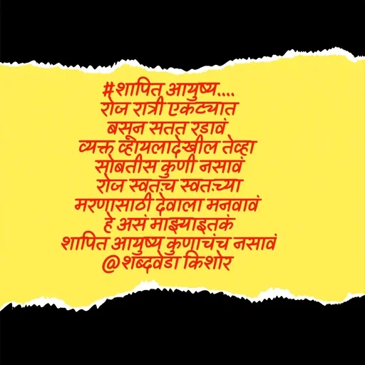 Quote by शब्दवेडा किशोर -  - Made using Quotes Creator App, Post Maker App