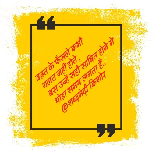 Quote by शब्दवेडा किशोर -  - Made using Quotes Creator App, Post Maker App