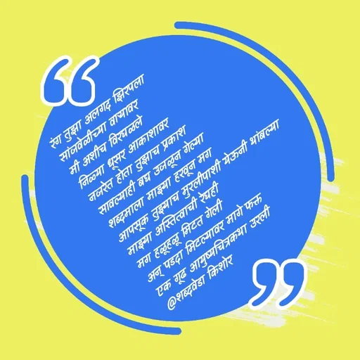 Quote by शब्दवेडा किशोर -  - Made using Quotes Creator App, Post Maker App