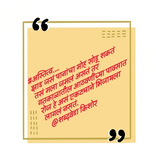 Quote by शब्दवेडा किशोर -  - Made using Quotes Creator App, Post Maker App