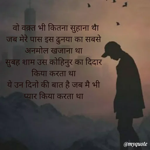 Quote by Ek Ajnabi -   वो वक़्त भी कितना सुहाना था
जब मेरे पास इस ढुनया का सबसे अनमोल खजाना था
सुबह शाम उस कोहिनुर का दिदार किया करता था
ये उन दिनो की बात है जब मै भी प्यार किया करता था
 - Made using Quotes Creator App, Post Maker App