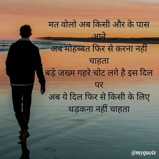 Quote by Ek Ajnabi - मत वोलो अब किसी और के पास आने
अब मोहब्बत फिर से करना नहीं चाहता
बड़े जख्म गहरे चोट लगे है इस दिल पर
अब ये दिल फिर से किसी के लिए धड़कना नहीं चाहता
 - Made using Quotes Creator App, Post Maker App