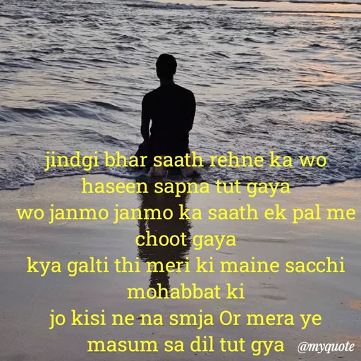 Quote by Ek Ajnabi - jindgi bhar saath rehne ka wo haseen sapna tut gaya
wo janmo janmo ka saath ek pal me choot gaya
kya galti thi meri ki maine sacchi mohabbat ki
jo kisi ne na smja Or mera ye masum sa dil tut gya - Made using Quotes Creator App, Post Maker App