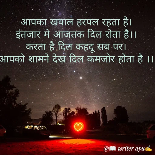 Quote by writer_ayu - आपका खयाल हरपल रहता है।
इंतजार मे आजतक दिल रोता है।।
करता है दिल कहदू सब पर।
आपको शामने देख दिल कमजोर होता है ।। - Made using Quotes Creator App, Post Maker App