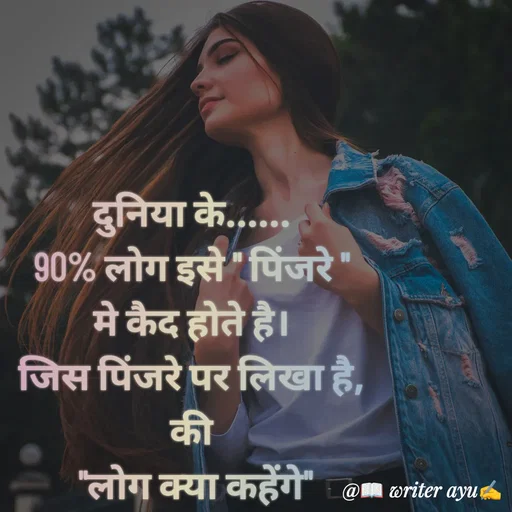 Quote by writer_ayu - दुनिया के......
90% लोग इसे " पिंजरे "
मे कैद होते है।
जिस पिंजरे पर लिखा है,
की
 "लोग क्या कहेंगे" - Made using Quotes Creator App, Post Maker App