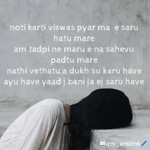 Quote by writer_ayu - noti karti viswas pyar ma  e saru hatu mare
am tadpi ne maru e na sahevu  padtu mare
nathi vethatu a dukh su karu have
ayu have yaad j bani ja ej saru have - Made using Quotes Creator App, Post Maker App