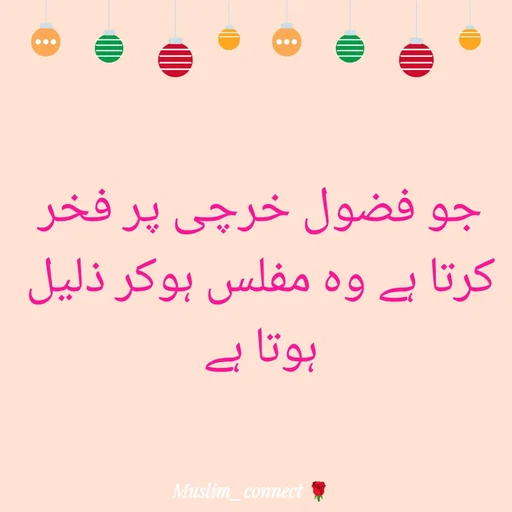 Quote by Muslim_ connect - جو فضول خرچی پر فخر کرتا ہے وہ مفلس ہوکر ذلیل ہوتا ہے - Made using Quotes Creator App, Post Maker App