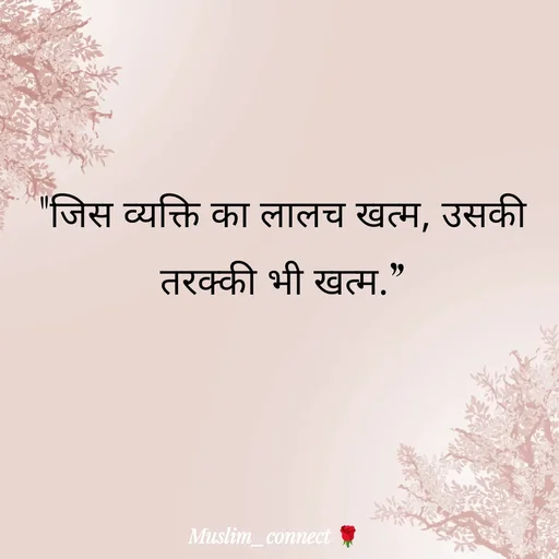 Quote by Muslim_ connect - 

"जिस व्यक्ति का लालच खत्म, उसकी तरक्की भी खत्म.”



 - Made using Quotes Creator App, Post Maker App