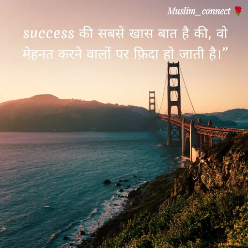 Quote by Muslim_ connect - success की सबसे खास बात है की, वो मेहनत करने वालों पर फ़िदा हो जाती है।” - Made using Quotes Creator App, Post Maker App