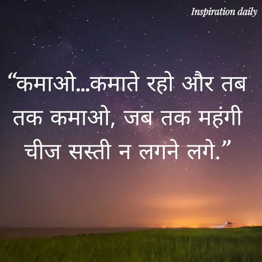 Quote by Muslim_ connect - “कमाओ…कमाते रहो और तब तक कमाओ, जब तक महंगी चीज सस्ती न लगने लगे.” - Made using Quotes Creator App, Post Maker App
