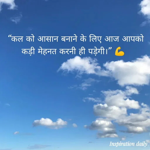 Quote by Muslim_ connect - “कल को आसान बनाने के लिए आज आपको कड़ी मेहनत करनी ही पड़ेगी।” 💪   - Made using Quotes Creator App, Post Maker App