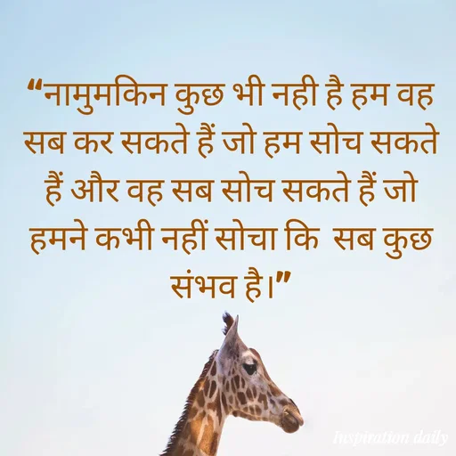 Quote by Muslim_ connect - “नामुमकिन कुछ भी नही है हम वह सब कर सकते हैं जो हम सोच सकते हैं और वह सब सोच सकते हैं जो हमने कभी नहीं सोचा कि  सब कुछ संभव है।” - Made using Quotes Creator App, Post Maker App