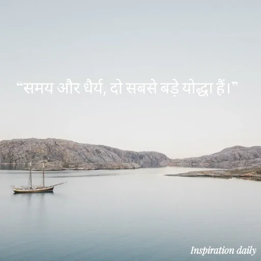 Quote by Muslim_ connect - “समय और धैर्य, दो सबसे बड़े योद्धा हैं।” - Made using Quotes Creator App, Post Maker App