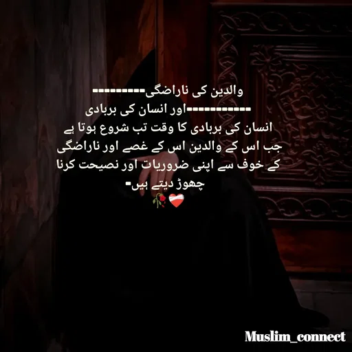 Quote by Muslim_ connect - والدین کی ناراضگی---------
-----------اور انسان کی بربادی
انسان کی بربادی کا وقت تب شروع ہوتا ہے
جب اس کے والدین اس کے غصے اور ناراضگی 
کے خوف سے اپنی ضروریات اور نصیحت کرنا
                           چھوڑ دیتے ہیں-                         
🥀❤️‍🩹 - Made using Quotes Creator App, Post Maker App