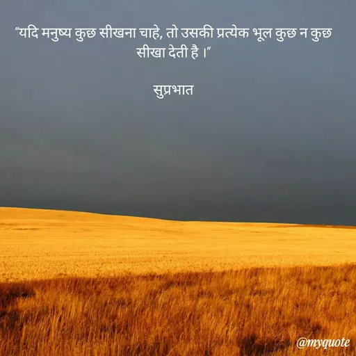 Quote by Surjeet Dogra - “यदि मनुष्य कुछ सीखना चाहे, तो उसकी प्रत्येक भूल कुछ न कुछ सीखा देती है ।”

सुप्रभात - Made using Quotes Creator App, Post Maker App