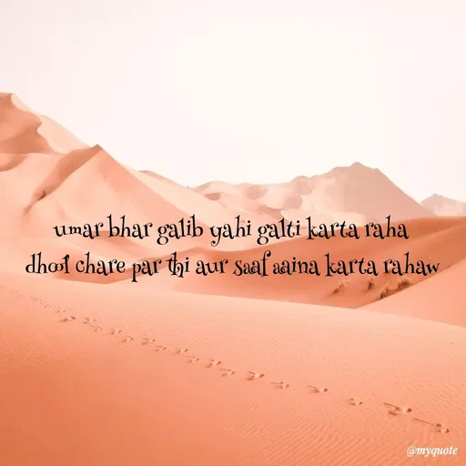 Quote by SAMEER MARK - umar bhar galib yahi galti karta raha 
dhool chare par thi aur saaf aaina karta rahaw - Made using Quotes Creator App, Post Maker App