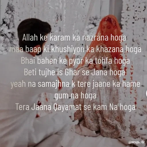 Quote by SAMEER MARK - Allah ke karam ka nazrana hoga 
maa baap ki khushiyon ka khazana hoga
Bhai bahen ke pyar ka tohfa hoga
Beti tujhe is Ghar se Jana hoga 
yeah na samajhna k tere jaane ka hame gum na hoga
Tera Jaana Qayamat se kam Na hoga - Made using Quotes Creator App, Post Maker App