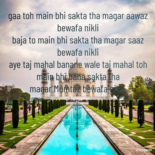 Quote by SAMEER MARK - gaa toh main bhi sakta tha magar aawaz bewafa nikli
baja to main bhi sakta tha magar saaz bewafa nikli
aye taj mahal banane wale taj mahal toh main bhi bana sakta tha
magar Mumtaz bewafa nikli  - Made using Quotes Creator App, Post Maker App