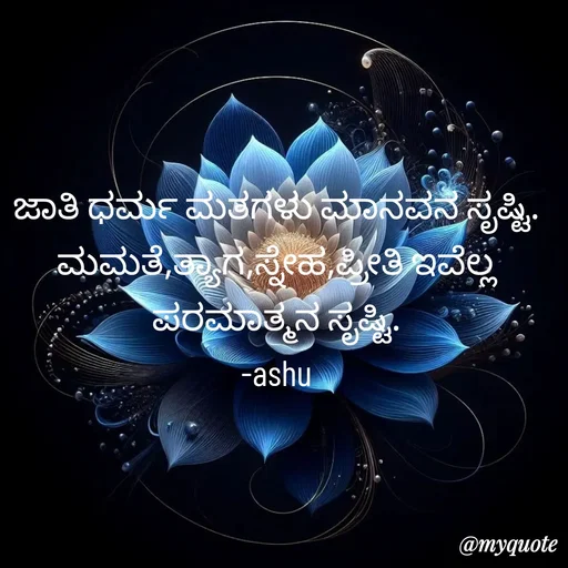 Quote by Haseena Kote - ಜಾತಿ ಧರ್ಮ ಮತಗಳು ಮಾನವನ ಸೃಷ್ಟಿ.
ಮಮತೆ,ತ್ಯಾಗ,ಸ್ನೇಹ,ಪ್ರೀತಿ ಇವೆಲ್ಲ ಪರಮಾತ್ಮನ ಸೃಷ್ಟಿ.
-ashu - Made using Quotes Creator App, Post Maker App