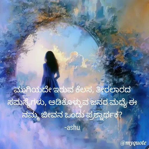 Quote by Haseena Kote - ಮುಗಿಯದೇ ಇರುವ ಕೆಲಸ, ತೀರಲಾರದ ಸಮಸ್ಯೆಗಳು, ಆಡಿಕೊಳ್ಳುವ ಜನರ ಮಧ್ಯೆ ಈ ನಮ್ಮ ಜೀವನ ಒಂದು ಪ್ರಶ್ನಾರ್ಥಕ?
-ashu - Made using Quotes Creator App, Post Maker App