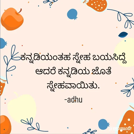 Quote by Haseena Kote - ಕನ್ನಡಿಯಂತಹ ಸ್ನೇಹ ಬಯಸಿದ್ದೆ ಆದರೆ ಕನ್ನಡಿಯ ಜೊತೆ ಸ್ನೇಹವಾಯಿತು.
-adhu - Made using Quotes Creator App, Post Maker App