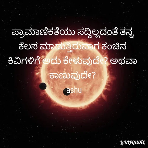Quote by Haseena Kote - ಪ್ರಾಮಾಣಿಕತೆಯು ಸದ್ದಿಲ್ಲದಂತೆ ತನ್ನ ಕೆಲಸ ಮಾಡುತ್ತಿರುವಾಗ ಕಂಚಿನ ಕಿವಿಗಳಿಗೆ ಅದು ಕೇಳುವುದೇ? ಅಥವಾ ಕಾಣುವುದೇ?
-ashu - Made using Quotes Creator App, Post Maker App