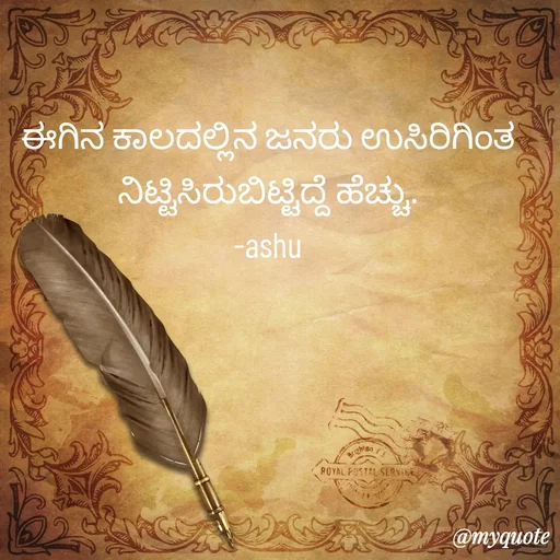 Quote by Haseena Kote - ಈಗಿನ ಕಾಲದಲ್ಲಿನ ಜನರು ಉಸಿರಿಗಿಂತ ನಿಟ್ಟಿಸಿರುಬಿಟ್ಟಿದ್ದೆ ಹೆಚ್ಚು.
-ashu - Made using Quotes Creator App, Post Maker App