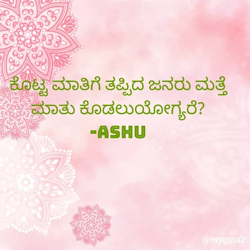 Quote by Haseena Kote - ಕೊಟ್ಟ ಮಾತಿಗೆ ತಪ್ಪಿದ ಜನರು ಮತ್ತೆ ಮಾತು ಕೊಡಲುಯೋಗ್ಯರೆ?
-ashu - Made using Quotes Creator App, Post Maker App