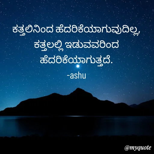Quote by Haseena Kote - ಕತ್ತಲಿನಿಂದ ಹೆದರಿಕೆಯಾಗುವುದಿಲ್ಲ, ಕತ್ತಲಲ್ಲಿ ಇಡುವವರಿಂದ ಹೆದರಿಕೆಯಾಗುತ್ತದೆ.
-ashu - Made using Quotes Creator App, Post Maker App