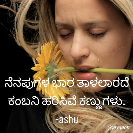 Quote by Haseena Kote - ನೆನಪುಗಳ ಭಾರ ತಾಳಲಾರದೆ ಕಂಬನಿ ಹರಿಸಿವೆ ಕಣ್ಣುಗಳು.
-ashu - Made using Quotes Creator App, Post Maker App