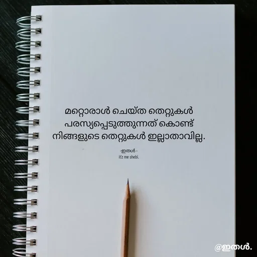 Quote by Shabeena P S - മറ്റൊരാൾ ചെയ്ത തെറ്റുകൾ
പരസ്യപ്പെടുത്തുന്നത് കൊണ്ട്
നിങ്ങളുടെ തെറ്റുകൾ ഇല്ലാതാവില്ല.

-ഇതൾ -
it'z me shebi. - Made using Quotes Creator App, Post Maker App