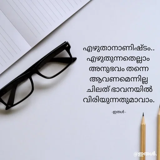 Quote by Shabeena P S - എഴുതാനാണിഷ്ടം..
എഴുതുന്നതെല്ലാം 
അനുഭവം തന്നെ
ആവണമെന്നില്ല
 ചിലത് ഭാവനയിൽ
വിരിയുന്നതുമാവാം.

-ഇതൾ - - Made using Quotes Creator App, Post Maker App