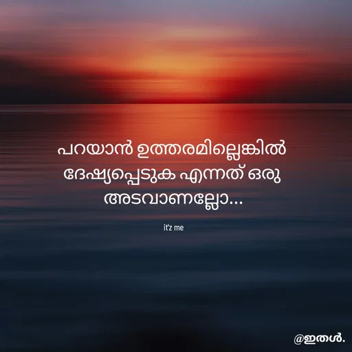 Quote by Shabeena P S - പറയാൻ ഉത്തരമില്ലെങ്കിൽ 
ദേഷ്യപ്പെടുക എന്നത് ഒരു 
അടവാണല്ലോ...

it'z me - Made using Quotes Creator App, Post Maker App