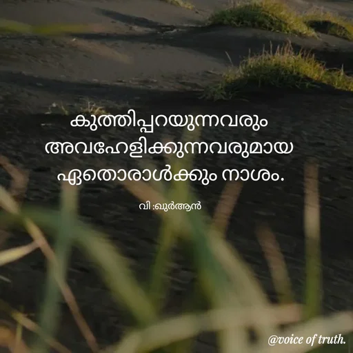 Quote by Shabeena P S - കുത്തിപ്പറയുന്നവരും 
അവഹേളിക്കുന്നവരുമായ 
ഏതൊരാൾക്കും നാശം.

വി :ഖുർആൻ  - Made using Quotes Creator App, Post Maker App