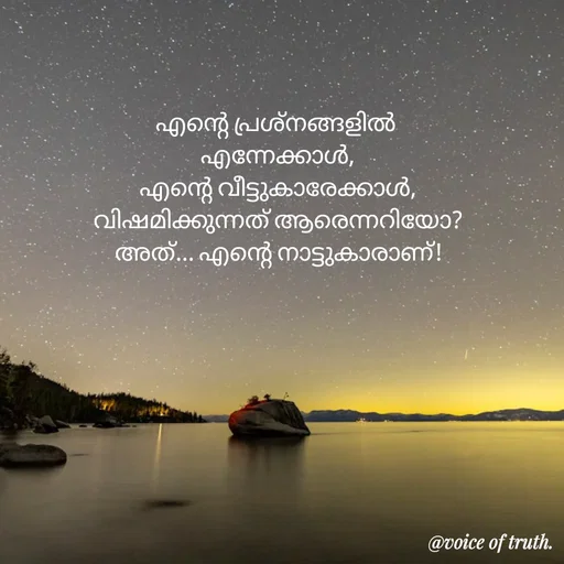Quote by Shabeena P S - എന്റെ പ്രശ്നങ്ങളിൽ 
എന്നേക്കാൾ,
എന്റെ വീട്ടുകാരേക്കാൾ,
വിഷമിക്കുന്നത് ആരെന്നറിയോ?
അത്... എന്റെ നാട്ടുകാരാണ്! - Made using Quotes Creator App, Post Maker App
