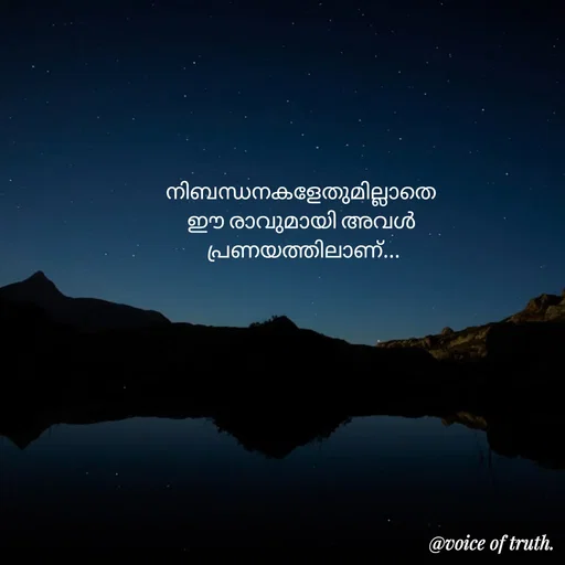 Quote by Shabeena P S - നിബന്ധനകളേതുമില്ലാതെ 
ഈ രാവുമായി അവൾ 
പ്രണയത്തിലാണ്... - Made using Quotes Creator App, Post Maker App