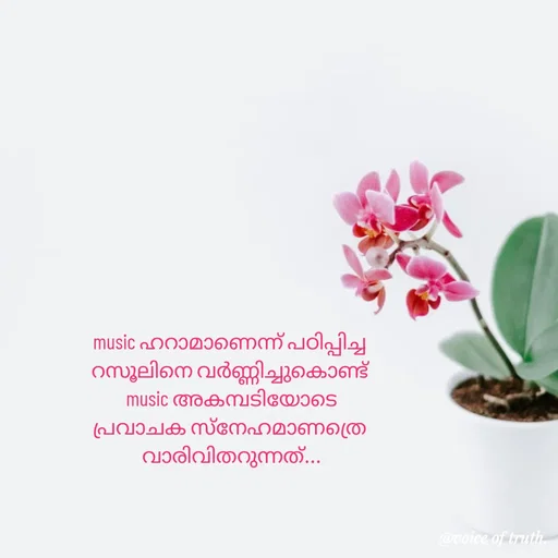 Quote by Shabeena P S - music ഹറാമാണെന്ന് പഠിപ്പിച്ച 
റസൂലിനെ വർണ്ണിച്ചുകൊണ്ട് 
 music അകമ്പടിയോടെ 
പ്രവാചക സ്നേഹമാണത്രെ 
വാരിവിതറുന്നത്...
 - Made using Quotes Creator App, Post Maker App