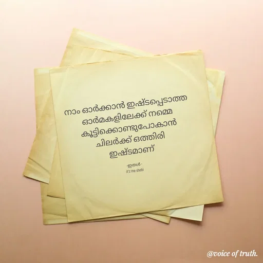Quote by Shabeena P S - നാം ഓർക്കാൻ ഇഷ്ടപ്പെടാത്ത 
ഓർമകളിലേക്ക് നമ്മെ 
കൂട്ടിക്കൊണ്ടുപോകാൻ 
ചിലർക്ക് ഒത്തിരി 
ഇഷ്ടമാണ് 

-ഇതൾ -
it'z me shebi - Made using Quotes Creator App, Post Maker App
