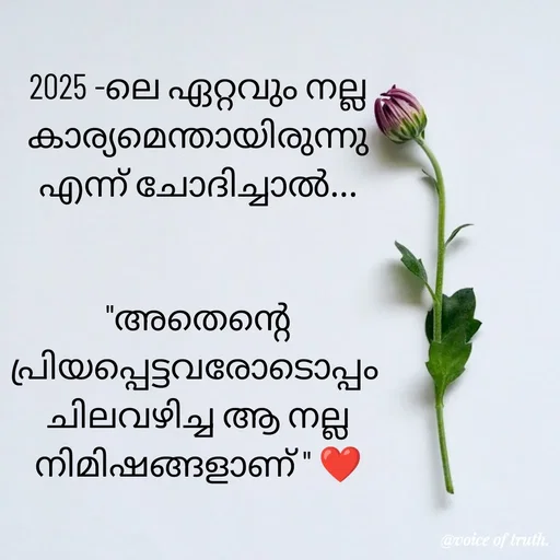 Quote by Shabeena P S - 2025 -ലെ ഏറ്റവും നല്ല കാര്യമെന്തായിരുന്നു
എന്ന് ചോദിച്ചാൽ...


"അതെന്റെ പ്രിയപ്പെട്ടവരോടൊപ്പം 
ചിലവഴിച്ച ആ നല്ല നിമിഷങ്ങളാണ് " ❤️ - Made using Quotes Creator App, Post Maker App